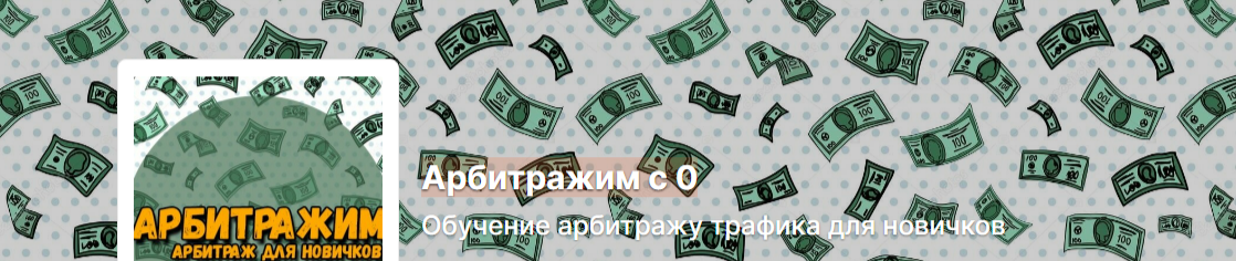 Антон Богданов Boosty Арбитражим с 0. Обучение арбитражу трафика для новичков 2024 слив курса