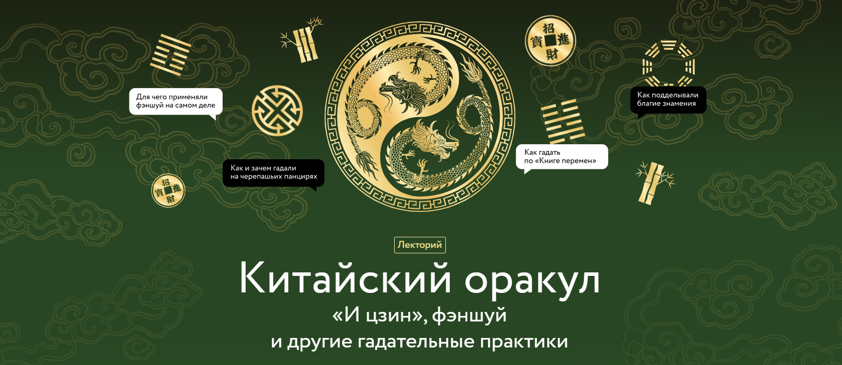 МИФ.Курсы Антон Терехов ― Китайский оракул. «И цзин», фэншуй и другие гадательные практики 2024 слив курса