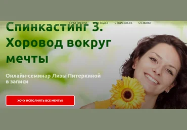 Спинкастинг - 3. Новогодний хоровод вокруг мечты - Лиза Питеркина 2016 слив