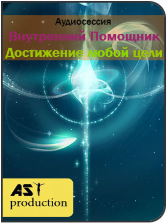 Внутренний помощник: Достижение любой цели - AST Production 2018 слив курса