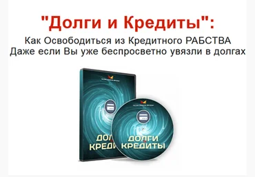 Дмитрий Богданов - Долги и Кредиты скачать слив