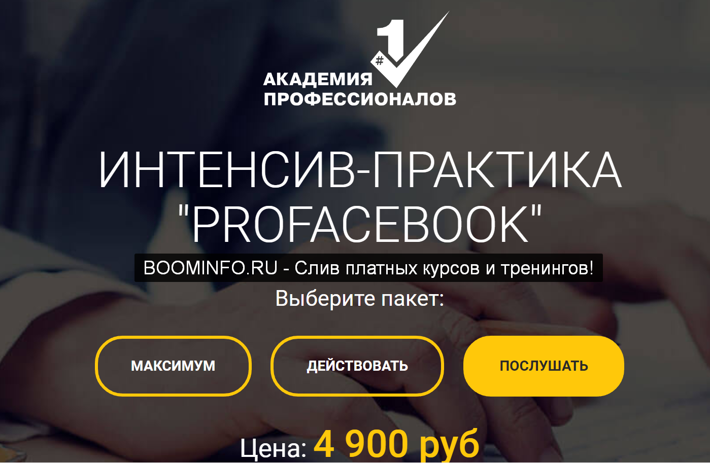 Владимир Белозеров ProFacebook 2019 слив курса