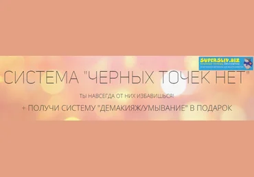 Эля Булочка Система черных точек нет + система демакияжа слив