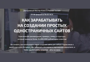 Дмитрий Воробьев Как зарабатывать на создании простых одностраничных сайтов 2020 слив