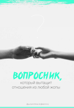 @yuliamillkiss, @deminrj Чек-лист | Вопросник, который вытащит отношения из любой жопы 2020 слив курса