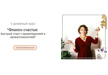 Анна Мария Флакон счастья: быстрый старт с ароматерапией и аромапсихологией 2021 слив