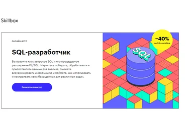 Skillbox SQL-разработчик 2020 слив