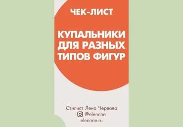 Лена Червова Чек-лист «Купальники для разных типов фигур» 2021 слив