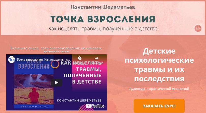 Константин Шереметьев Точка взросления. Как исцелять травмы, полученные в детстве 2021 слив курса
