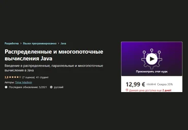 Udemy Timur Mashnin - Распределенные и многопоточные вычисления Java 2021 слив