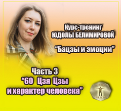 Юдола Белимирова Курс-тренинг «Бацзы и эмоции». 3 часть. «60 Цзя Цзы и характер человека» 2022 слив курса