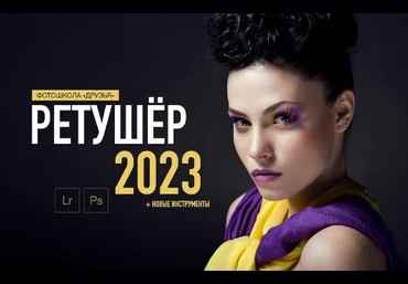 Александр Заморин, Соня Лебедева Фотошкола Друзья Ретушер 2023 слив
