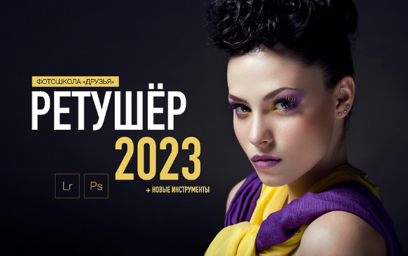 Александр Заморин, Соня Лебедева Фотошкола Друзья Ретушер 2023 слив курса