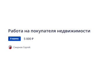 Сергей Смирнов Работа на покупателя недвижимости 2022 слив