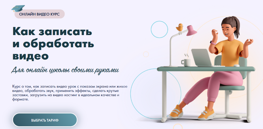 Юлия Литвина Как записать и обработать видео для онлайн школы своими руками 2023 слив курса