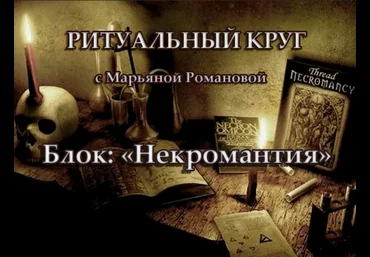Марьяна Романова Некромантия. Занятие 4. Алтарь и инструменты для погостного колдовства 2023 скачать слив