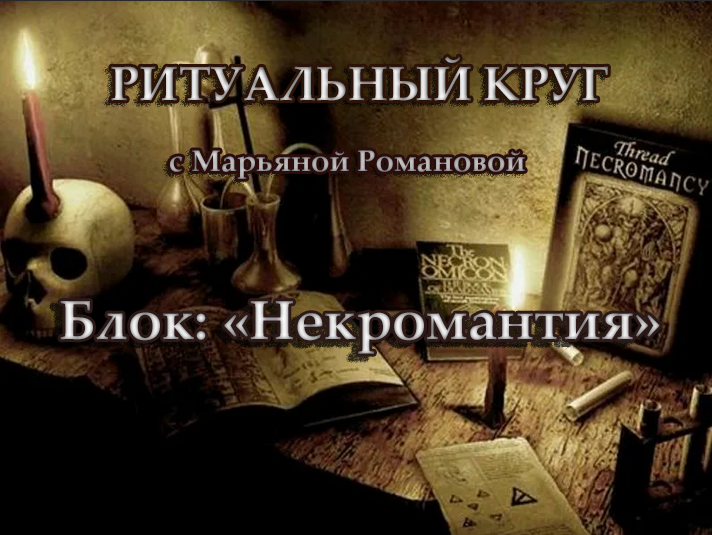 Марьяна Романова Некромантия. Занятие 4. Алтарь и инструменты для погостного колдовства 2023 слив курса