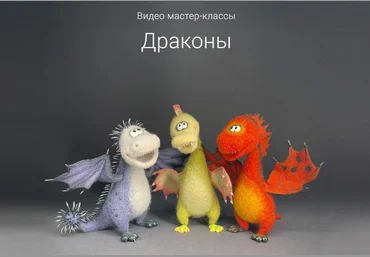 Ирина Егорова Валяние 3 видео мастер-класса Драконы 2023 слив