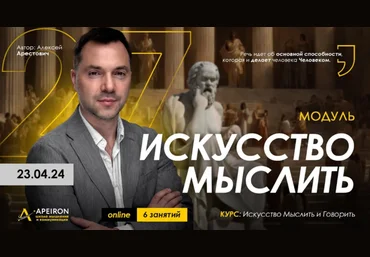 Алексей Арестович Apeiron Искусство мыслить. Занятие 7 2024 слив