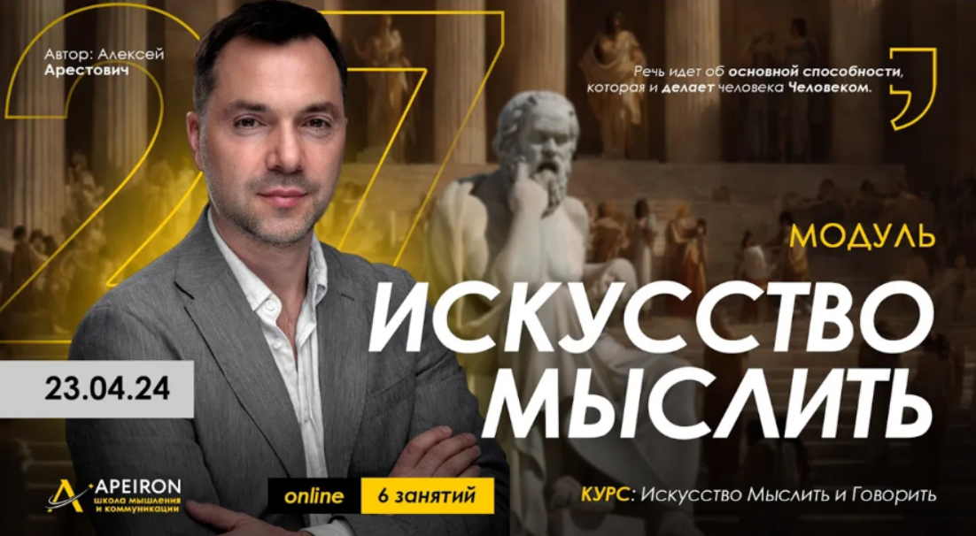 Алексей Арестович Apeiron Искусство мыслить. Занятие 7 2024 слив курса