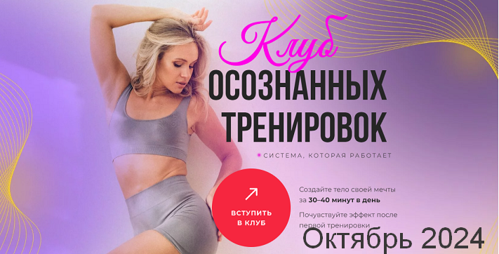 Анастасия Лунегова Клуб осознанных тренировок. Октябрь 2024 слив курса