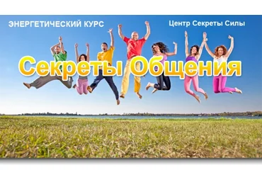 Секреты Общения. Сергей Ратнер слив