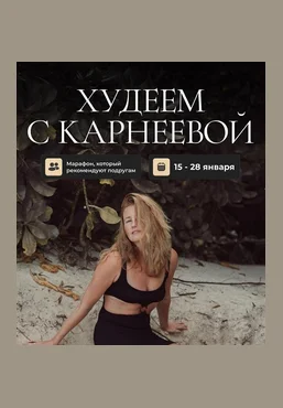 Елена Карнеева Худеем с Карнеевой 2025 слив