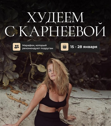 Елена Карнеева Худеем с Карнеевой 2025 слив курса