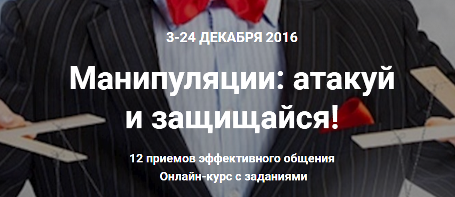 Манипуляции. Атакуй и защищайся - Науменко, Литвак 2016 слив курса