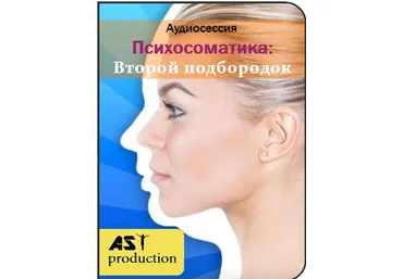 AST Production Психосоматика: Второй подбородок 2018 слив