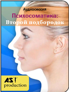 AST Production Психосоматика: Второй подбородок 2018 слив курса