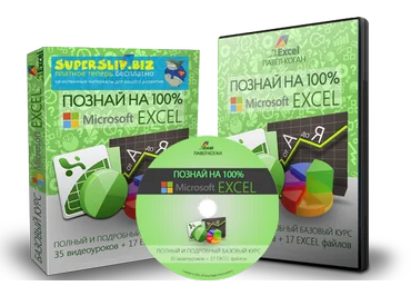 Павел Коган Познай на 100% курс по Excel 2019 слив