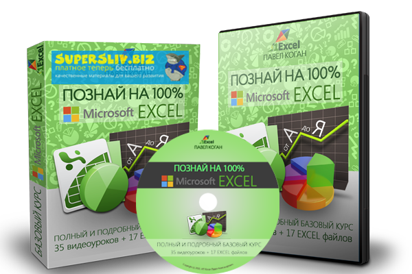 Павел Коган Познай на 100% курс по Excel 2019 слив курса