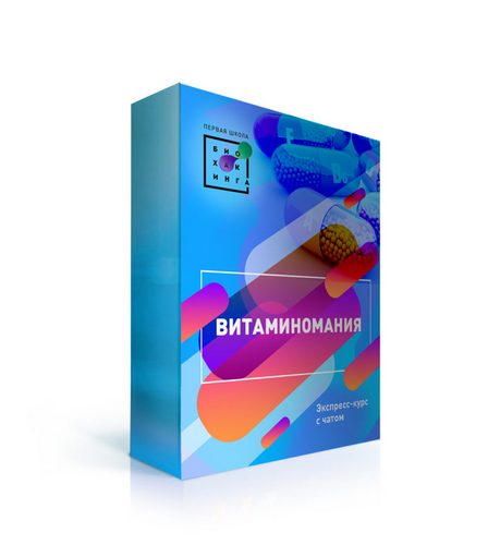 Первая Школа Биохакинга Витаминомания слив курса