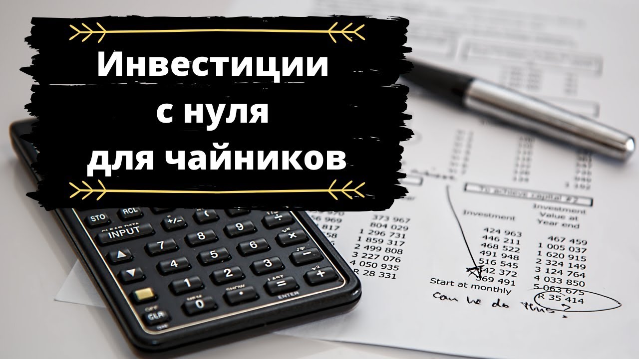 Красный Циркуль Инвестиции для чайников 2020 слив курса