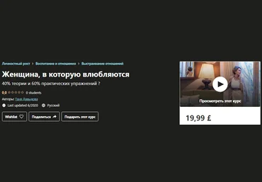 Udemy Таня Давыдова - Женщина, в которую влюбляются 2020 слив