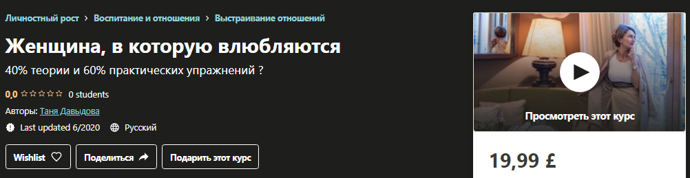 Udemy Таня Давыдова - Женщина, в которую влюбляются 2020 слив курса
