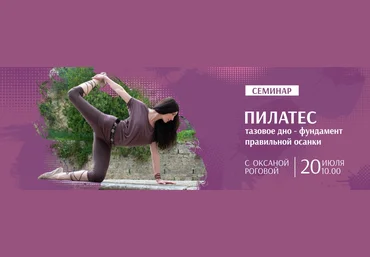 Оксана Рогова Тазовое дно - фундамент правильной осанки 2019 слив
