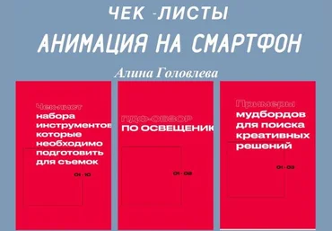 Алина Головлева Чек-листы «Анимация на смартфон» слив