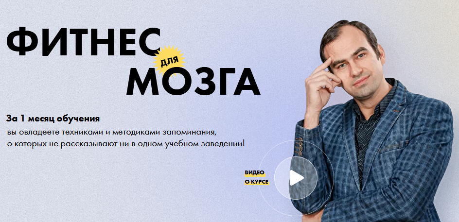 Алексей Бессонов Фитнес для мозга 2021 слив курса