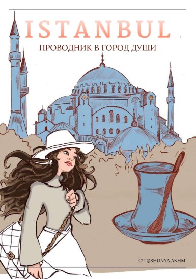 shunya.akhm Istanbul. Проводник в город души 2020 слив курса