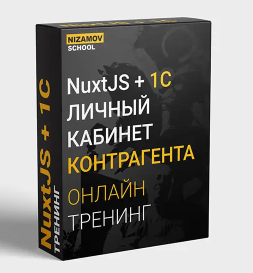 Илья Низамов NuxtJS + 1C. Личный кабинет контрагента 2021 слив курса