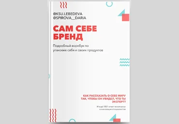 Ксения Лебедева, Дарья Спирова Воркбук «Сам Себе Бренд» 2021 скачать слив