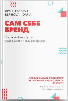 Ксения Лебедева, Дарья Спирова Воркбук «Сам Себе Бренд» 2021 слив курса