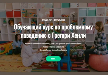 Грегори Хенли Обучающий курс по проблемному поведению 2022 слив