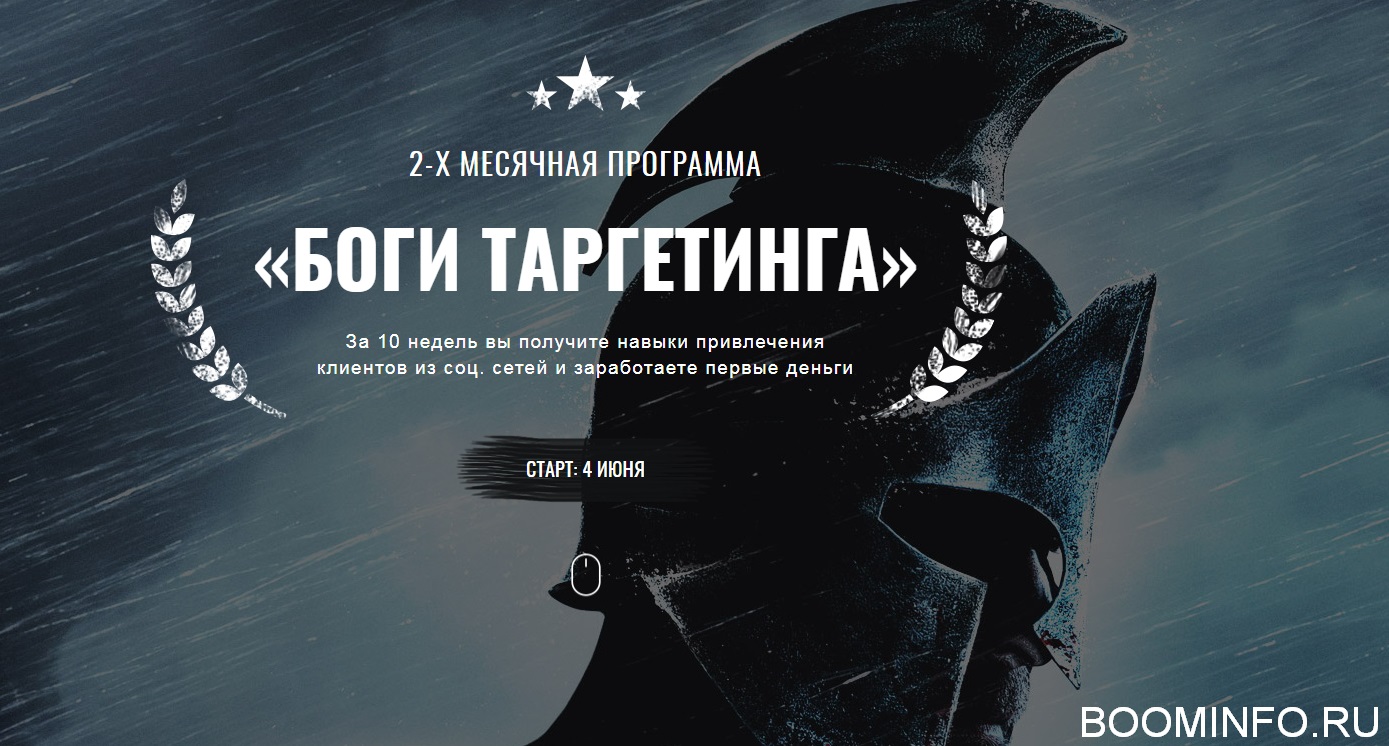 Антон Тум Боги таргетинга. Пакет заочник 2018 слив курса