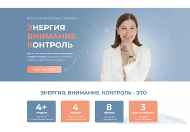 Елена Лаштабега Энергия. Внимание. Контроль 2023 слив