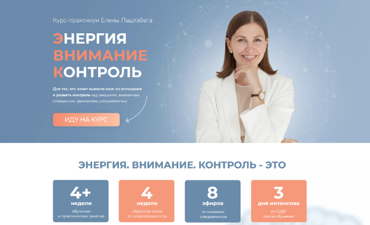 Елена Лаштабега Энергия. Внимание. Контроль 2023 слив курса