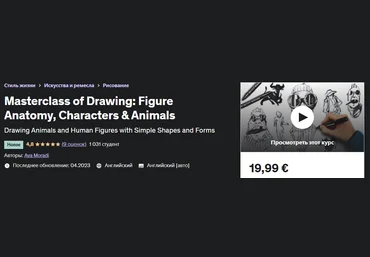 Udemy Ava Moradi - Мастер-класс по рисованию: Анатомия фигуры, персонажи и животные 2023 слив