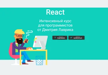 Дмитрий Лаврик React. Интенсивный курс для программистов 2023 слив